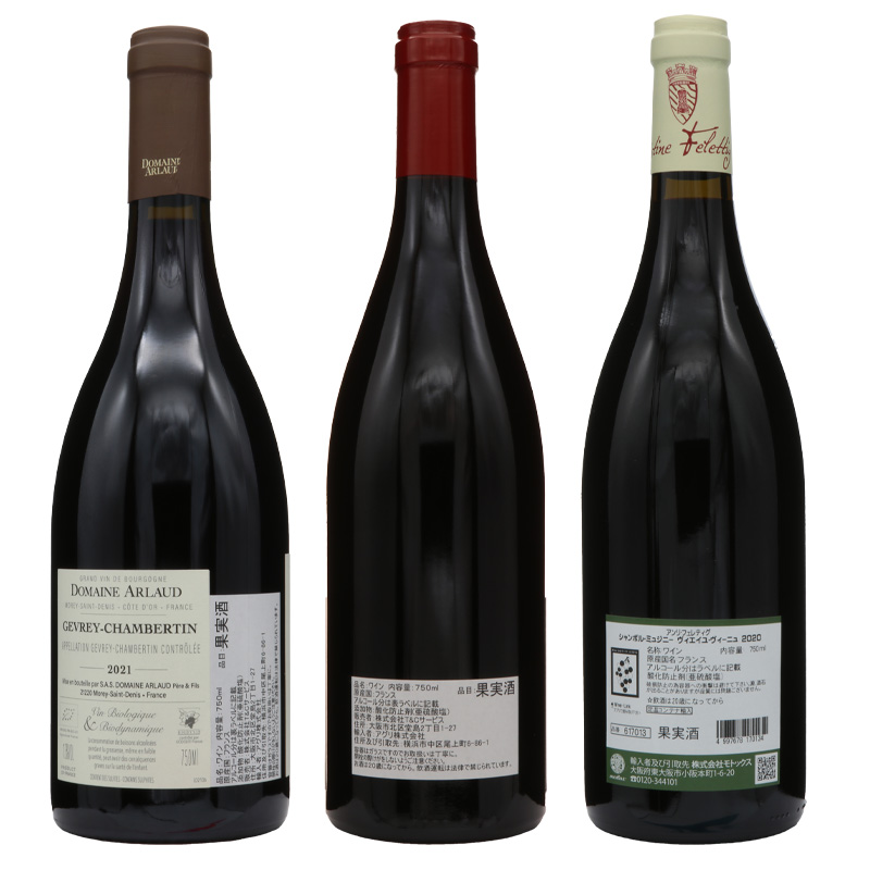 ブルゴーニュ赤　銘醸三村(シャンボール・ミュジニー/ ヴォーヌ･ロマネ/  ジュヴレ・シャンベルタン )飲み比べセット