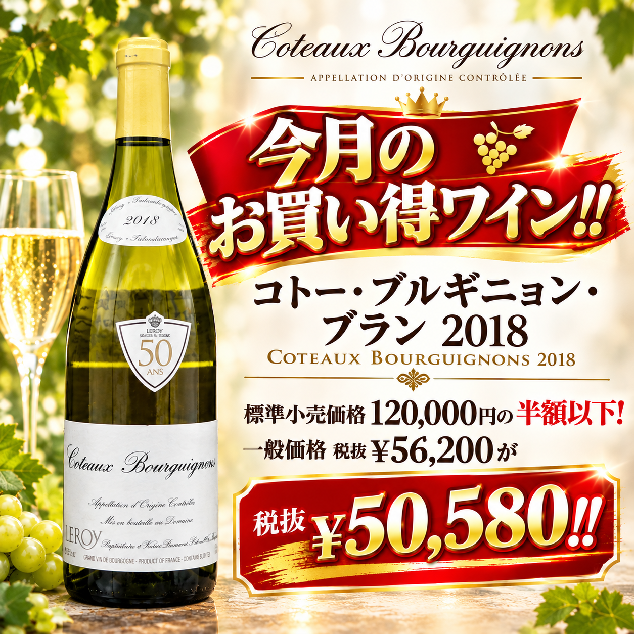 SALL中！半額以下!! 【会員登録すれば税抜￥50580 !】　ドメーヌ ルロワ コトーブルギニヨン 白 2018 黄色キャップ正規品