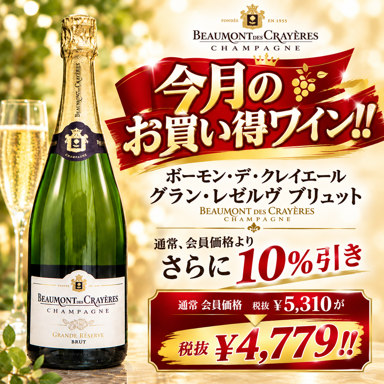 SALL中!!【会員登録すれば標準小売￥7,500→税抜￥4,779】ボーモン・デ・クレイエール 