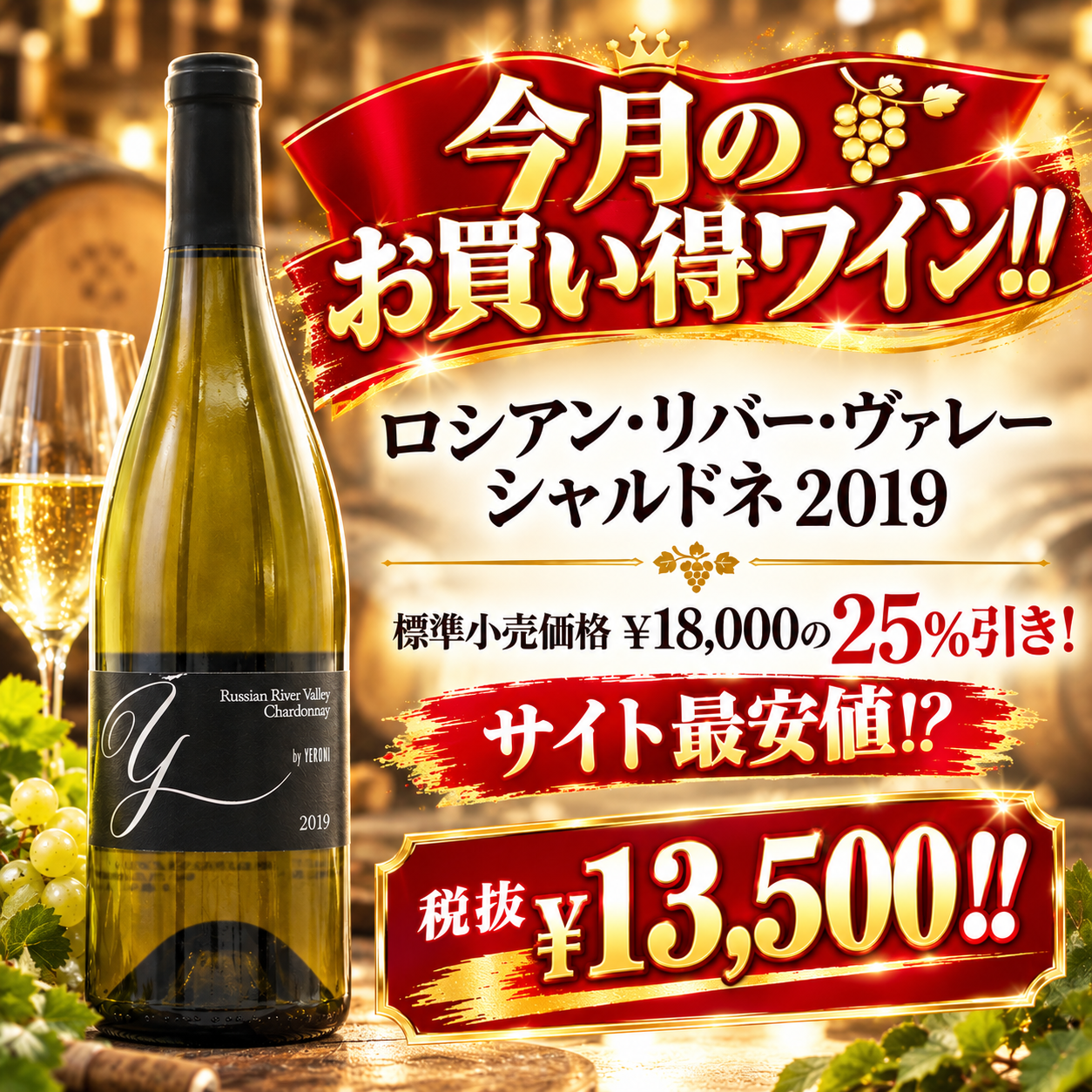 SALL中！【会員登録すれば税抜￥13,500！】ワイ　バイ　ヨシキ 　 シャルドネ　 ロシアン リヴァー ヴァレー 　2019