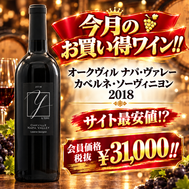 SALL中！【会員登録すれば税抜￥31,000！】ワイ・バイ・ヨシキ 　 カベルネ・ソーヴィニヨン　オークヴィル 　ナパヴァレー　2018